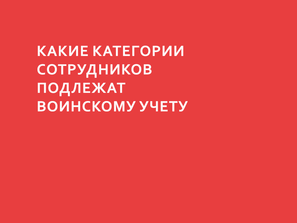 Какие категории сотрудников подлежат воинскому учету