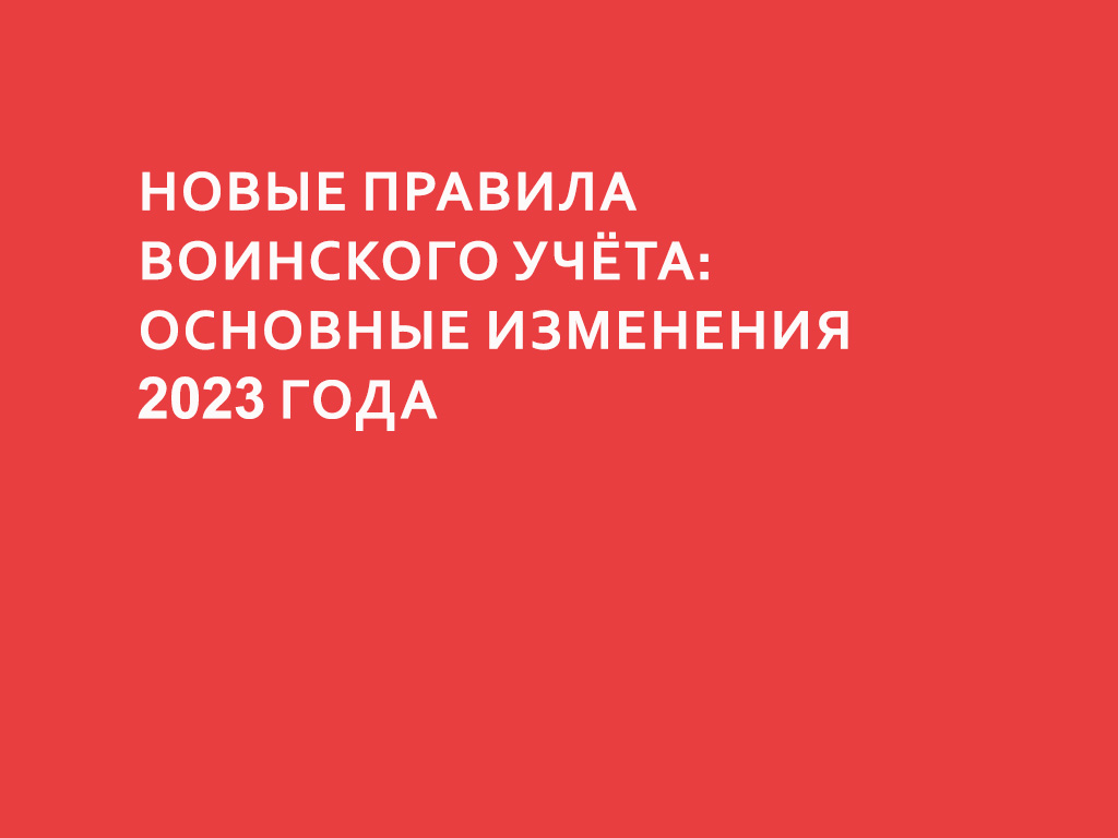 Новые правила воинского учёта: основные изменения 2023 года