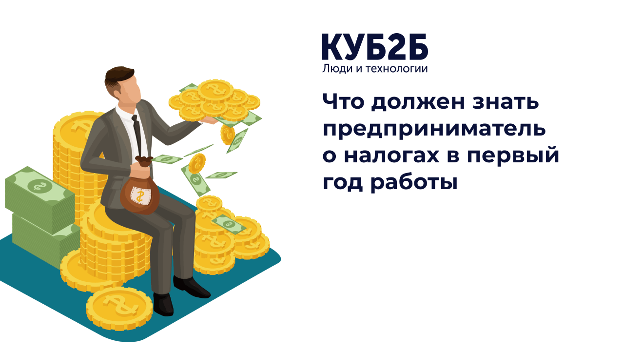 Что должен знать предприниматель о налогах в первый год работы