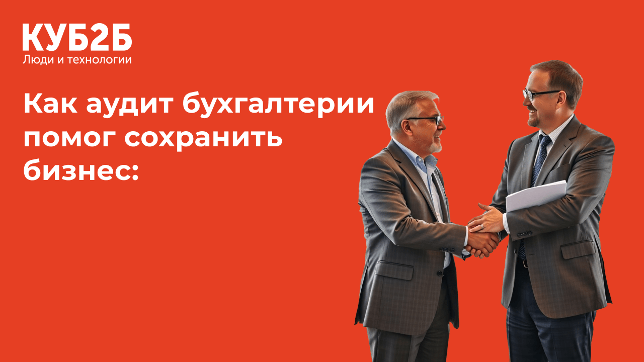 Как аудит бухгалтерии помог сохранить бизнес: реальные ошибки и рекомендации