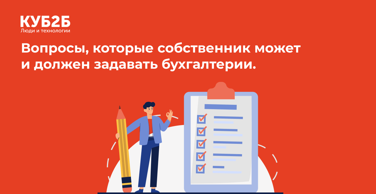 Вопросы, которые собственник может и должен задавать бухгалтерии. 3 чек-листа.