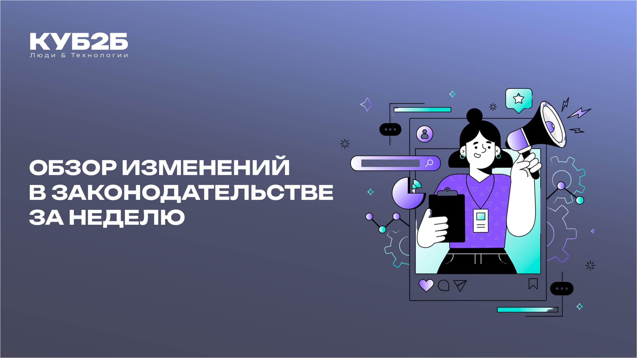Обзор изменений в законодательстве за неделю
