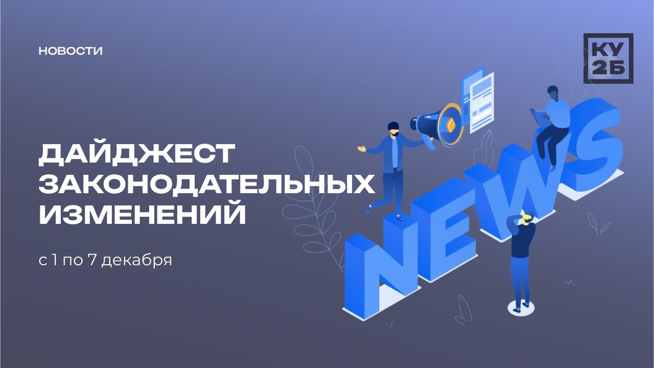 Обзор изменений в законодательстве за прошедшую неделю 01.12 — 07.12