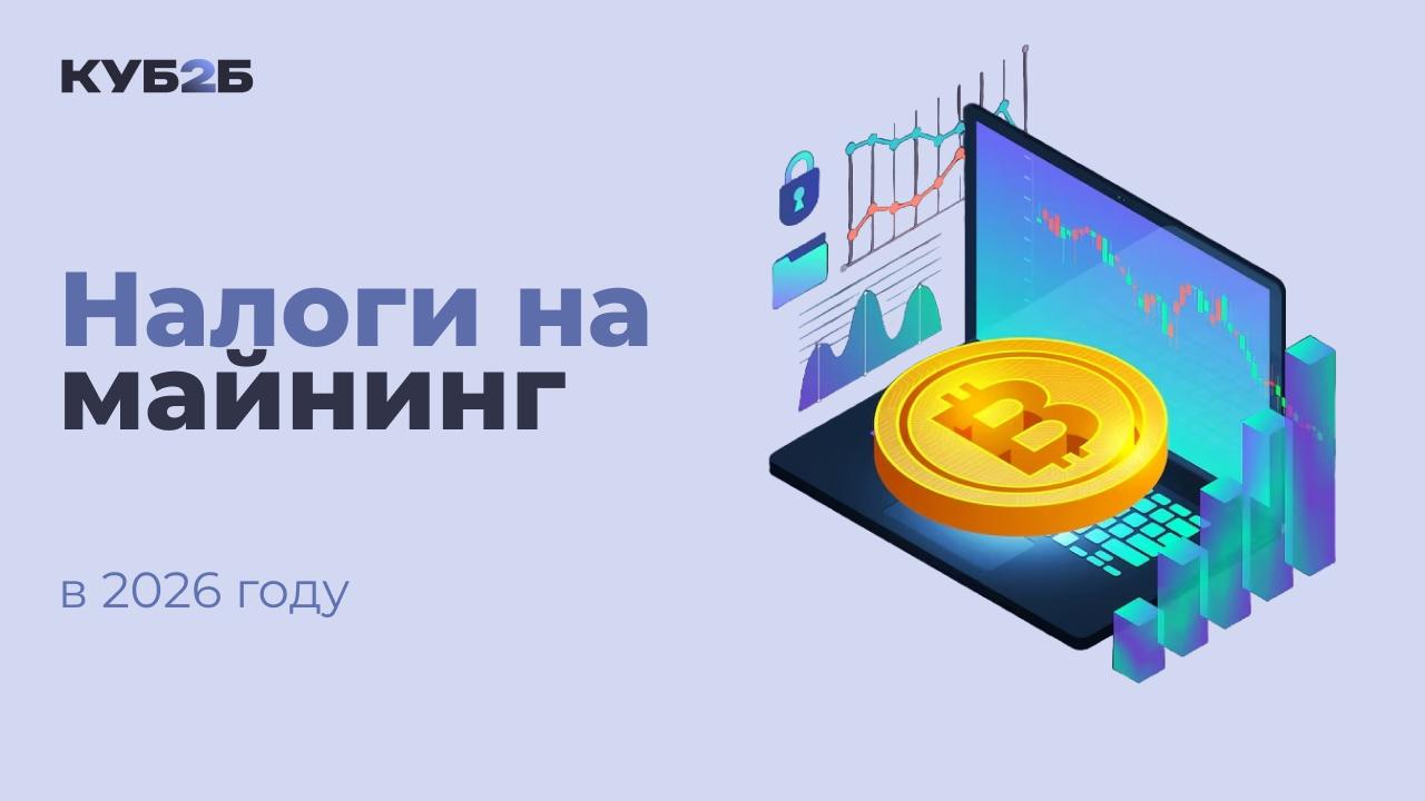 Налоги на майнинг в 2026 году