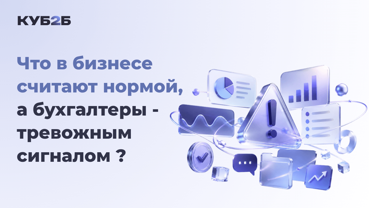 Что в бизнесе считают нормой, а бухгалтеры – тревожным сигналом