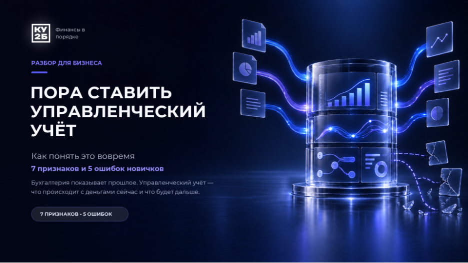 «7 признаков, что бизнесу пора ставить управленческий учёт»
«Чем управленческий учёт отличается от бухгалтерского»
«5 типичных ошибок при самостоятельной постановке управленческого учёта»