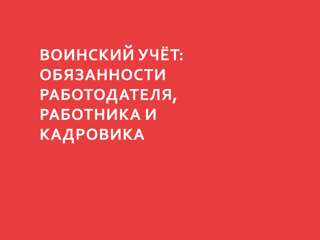 Воинский учёт: обязанности работодателя, работника и кадровика